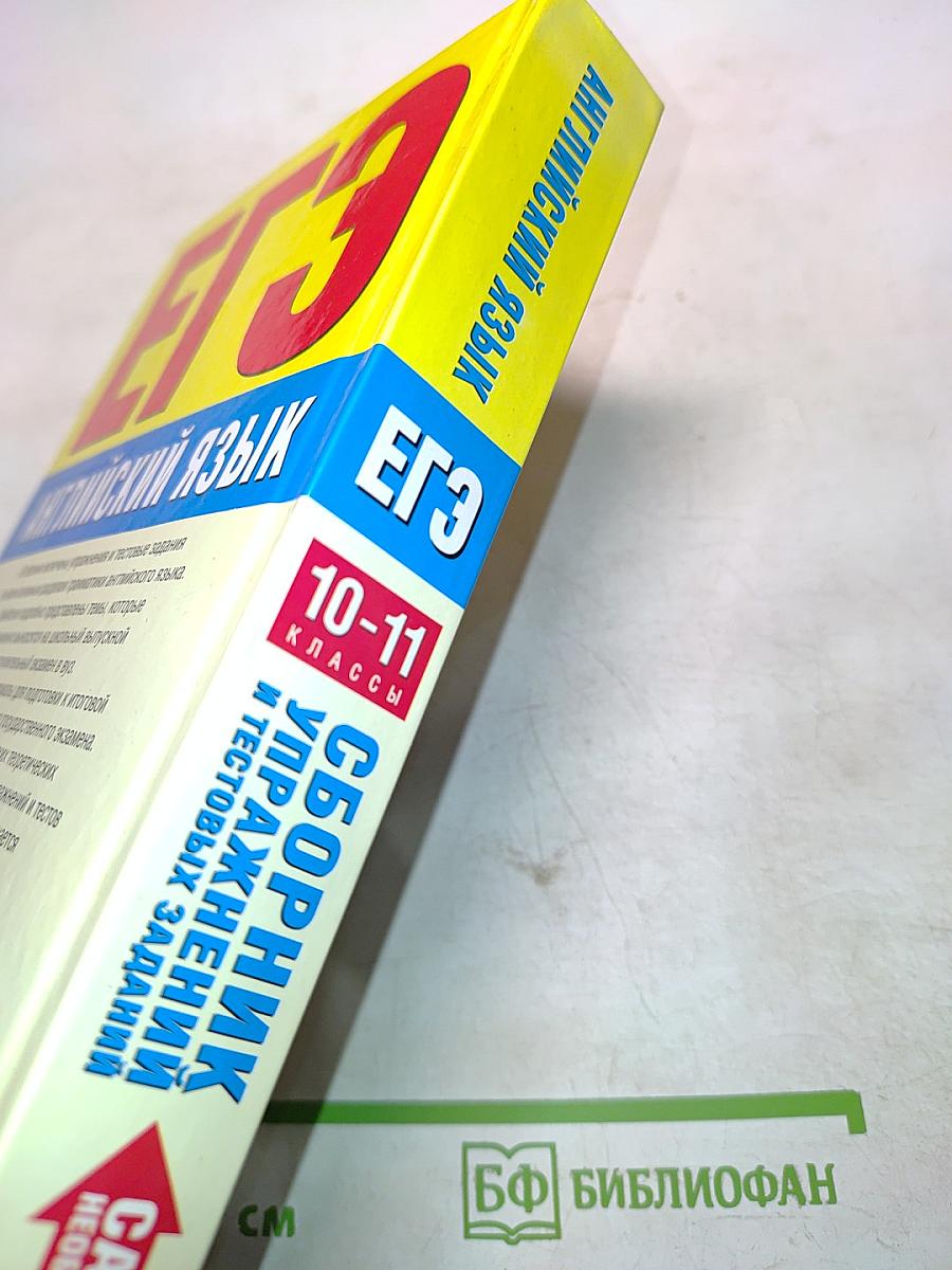 ЕГЭ Английский язык. Сборник упражнений и тестовых заданий. 10-11 классы. С ответами и грамматическими правилами