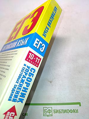 ЕГЭ Английский язык. Сборник упражнений и тестовых заданий. 10-11 классы. С ответами и грамматическими правилами