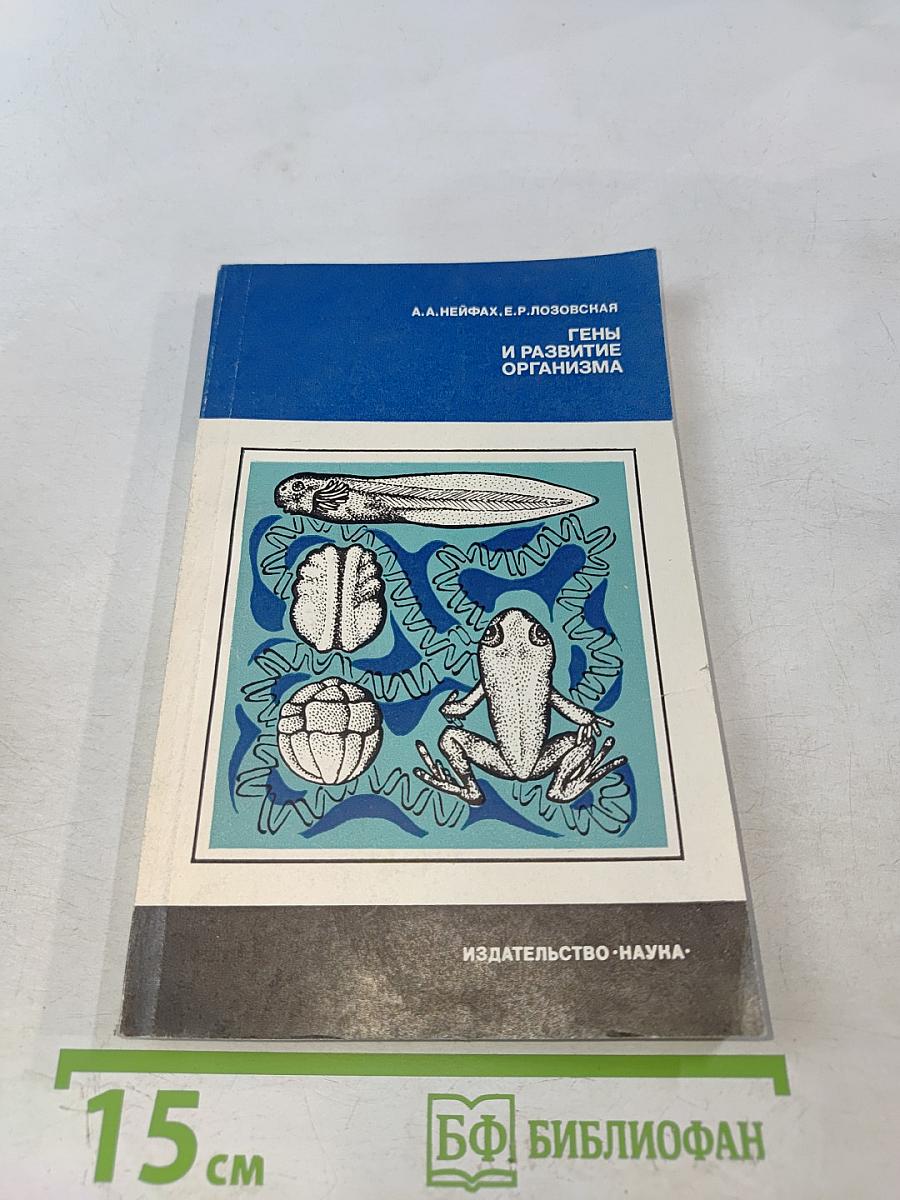 Гены и развитие организма