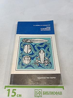 Гены и развитие организма