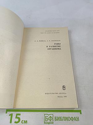 Гены и развитие организма