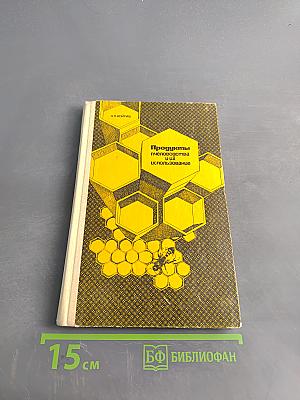 Продукты пчеловодства и их использование