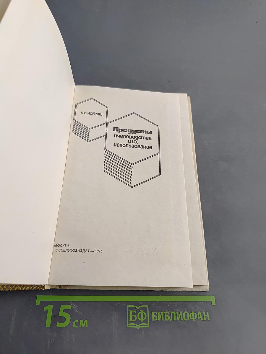 Продукты пчеловодства и их использование
