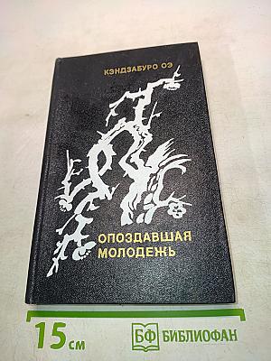 Опоздавшая молодежь