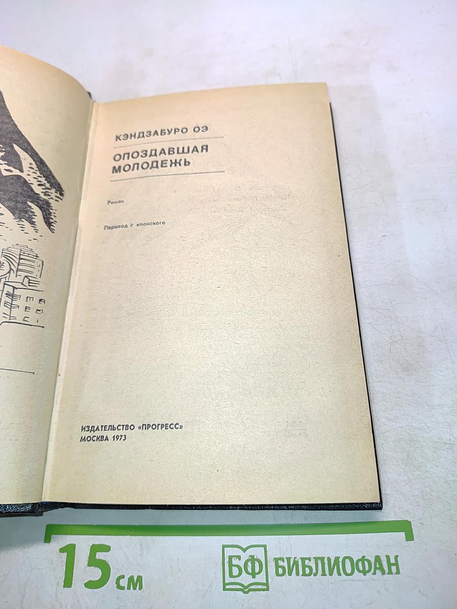 Опоздавшая молодежь