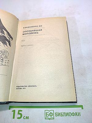 Опоздавшая молодежь