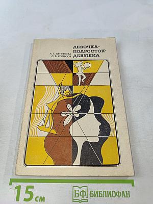 Девочка-подросток-девушка