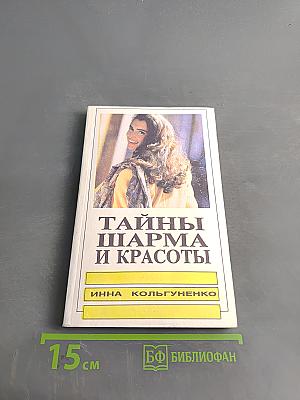 Тайны шарма и красоты