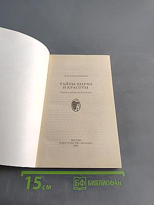 Тайны шарма и красоты