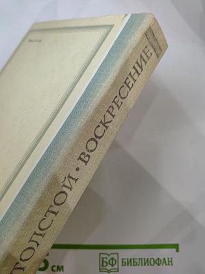 Воскресение