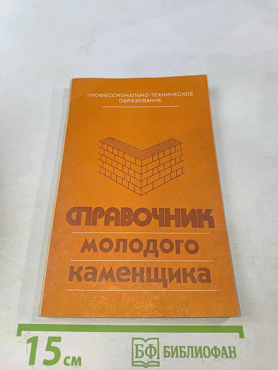 Справочник молодого каменщика