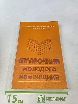 Справочник молодого каменщика
