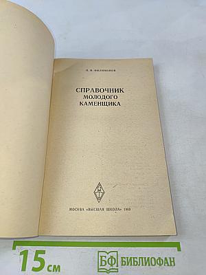 Справочник молодого каменщика