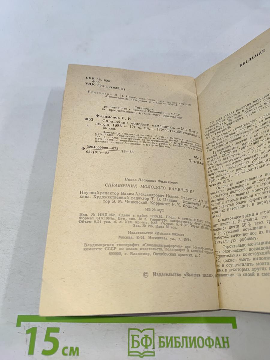 Справочник молодого каменщика
