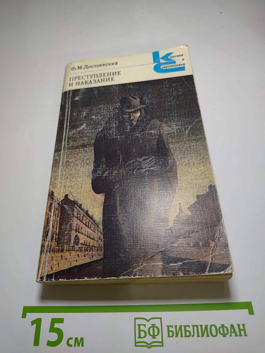 Преступление и наказание