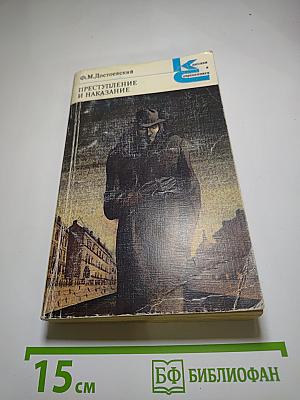 Преступление и наказание