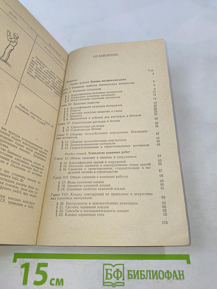 Справочник молодого каменщика