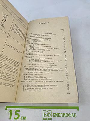 Справочник молодого каменщика