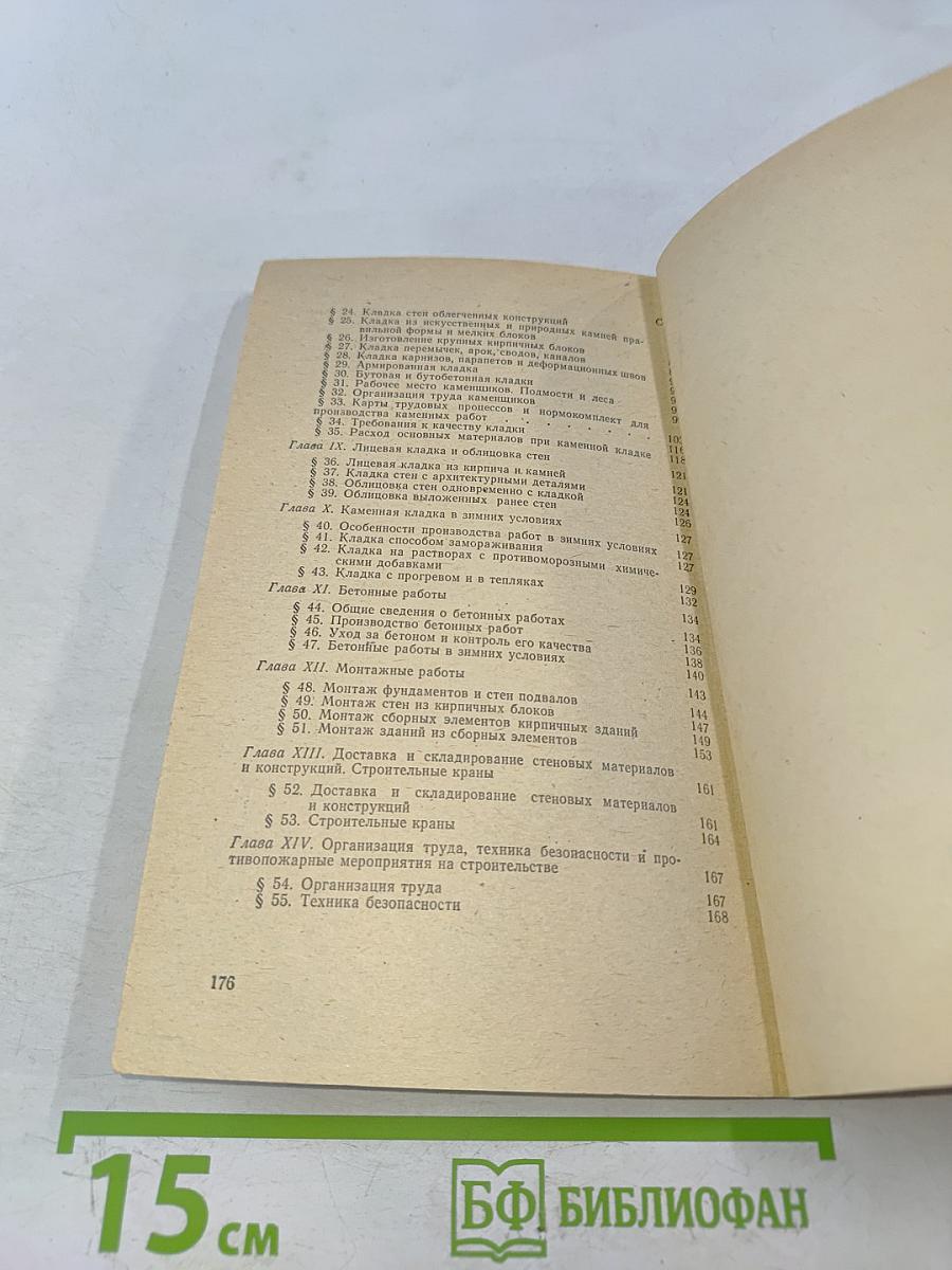 Справочник молодого каменщика