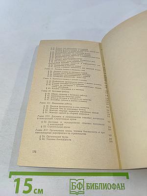 Справочник молодого каменщика