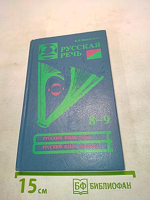 Русская речь. Учебное пособие по развитию связной речи для 8-9 классов общеобразовательных учреждений