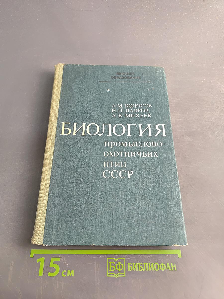 Биология промыслово-охотничьих птиц СССР