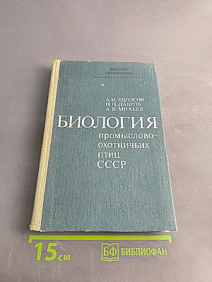 Биология промыслово-охотничьих птиц СССР