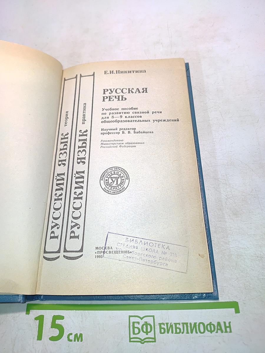 Русская речь. Учебное пособие по развитию связной речи для 8-9 классов общеобразовательных учреждений
