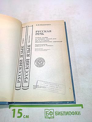 Русская речь. Учебное пособие по развитию связной речи для 8-9 классов общеобразовательных учреждений
