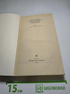 Преступление и наказание