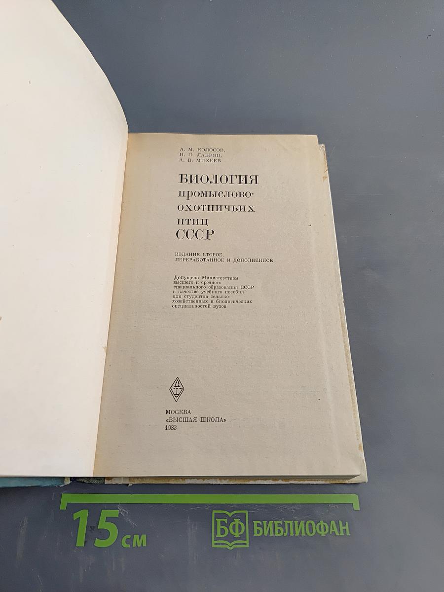 Биология промыслово-охотничьих птиц СССР