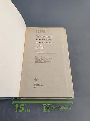 Биология промыслово-охотничьих птиц СССР