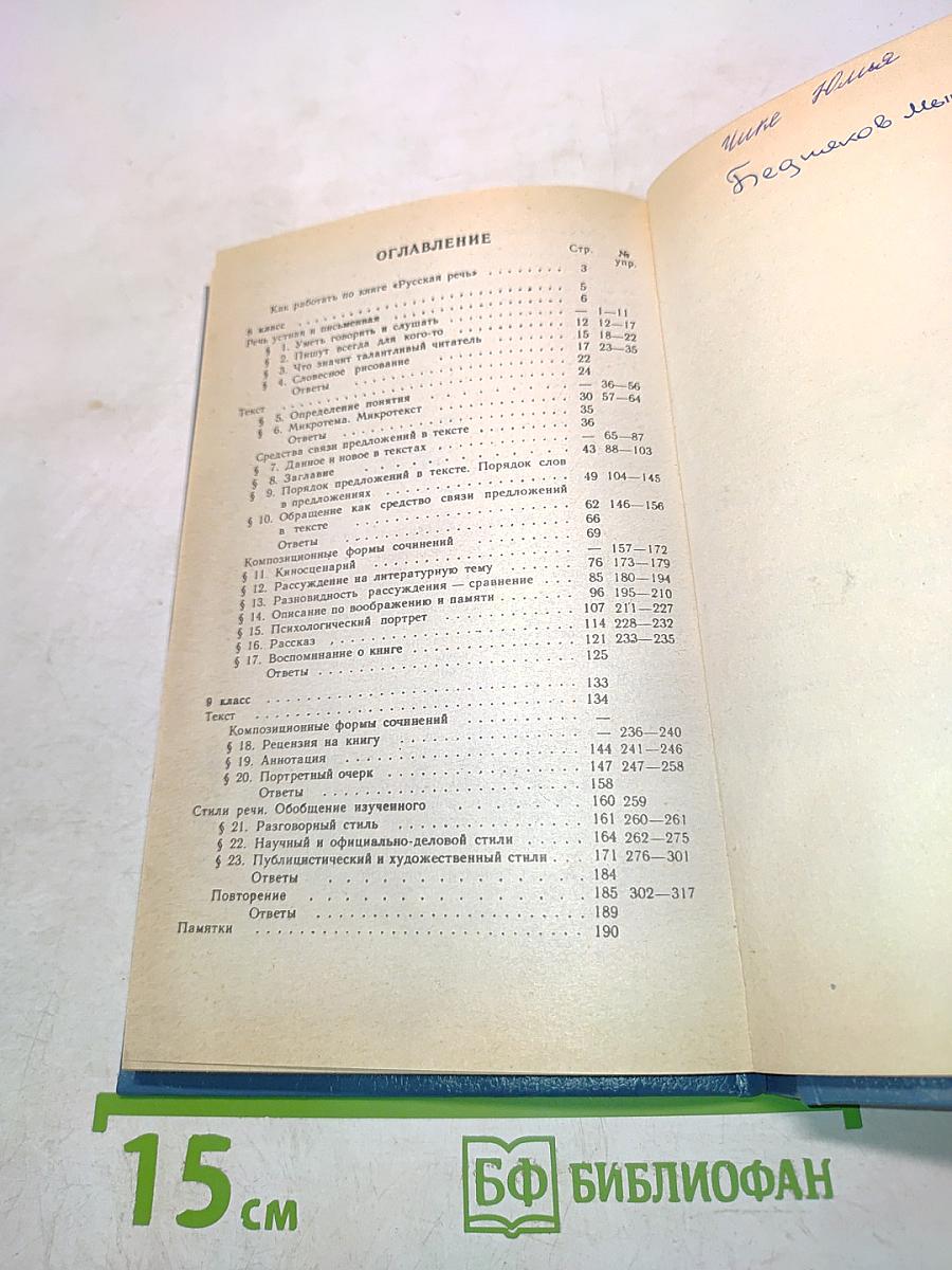Русская речь. Учебное пособие по развитию связной речи для 8-9 классов общеобразовательных учреждений