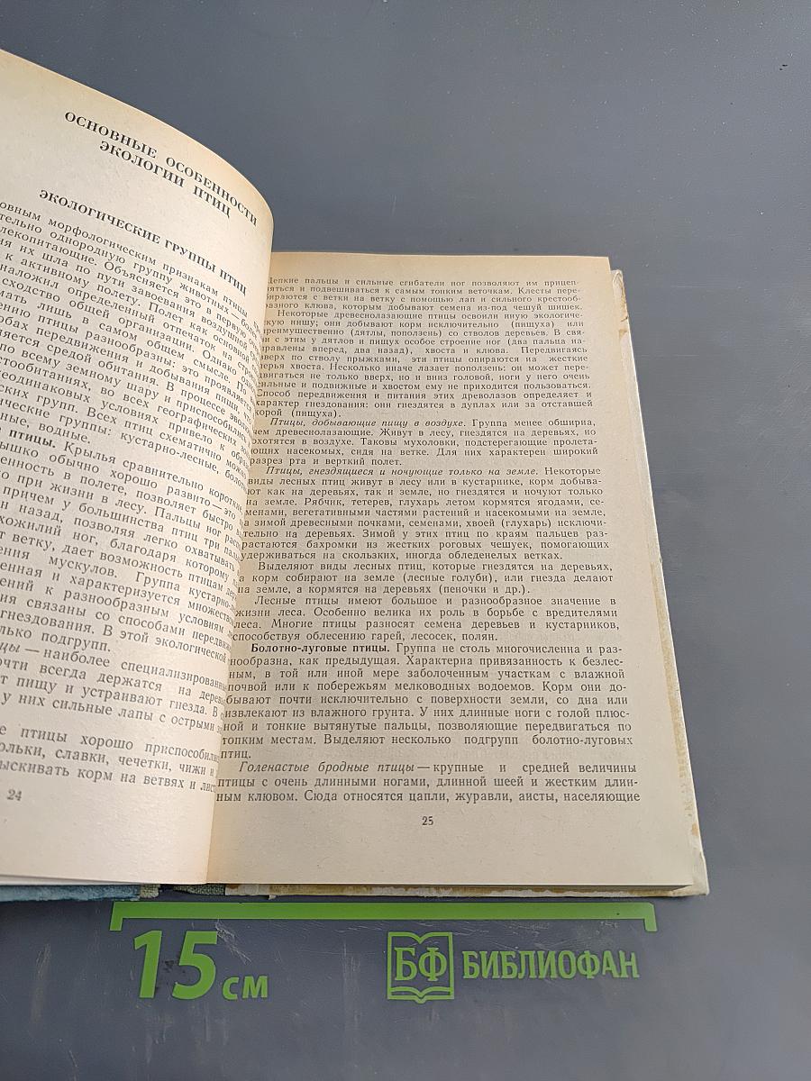 Биология промыслово-охотничьих птиц СССР
