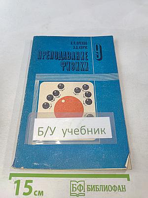 Преподавание физики. Учебник для 9 класса средней школы
