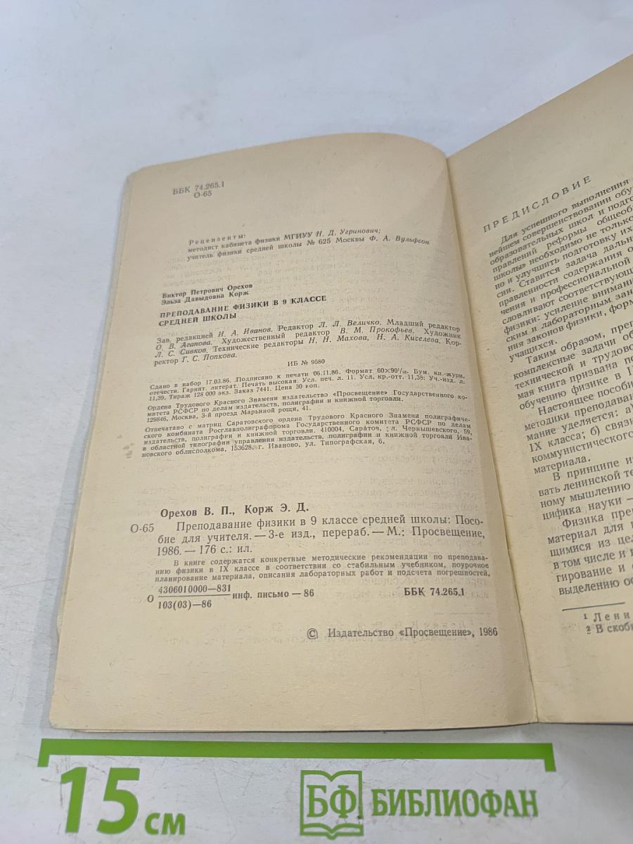 Преподавание физики. Учебник для 9 класса средней школы