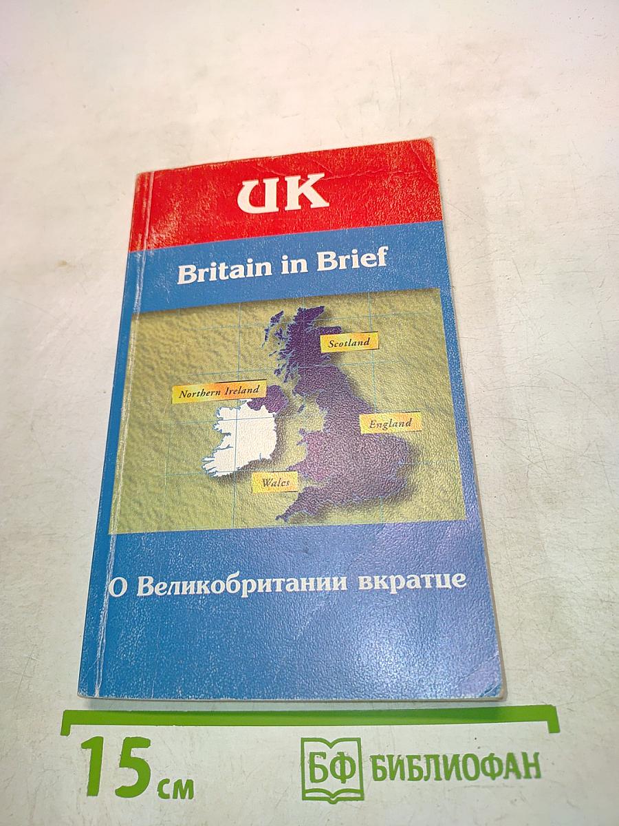 О Великобритании вкратце