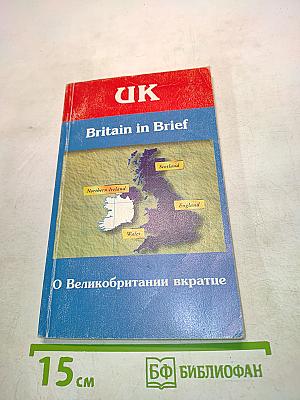 О Великобритании вкратце