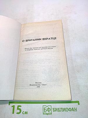 О Великобритании вкратце