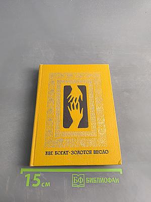 Золотое весло