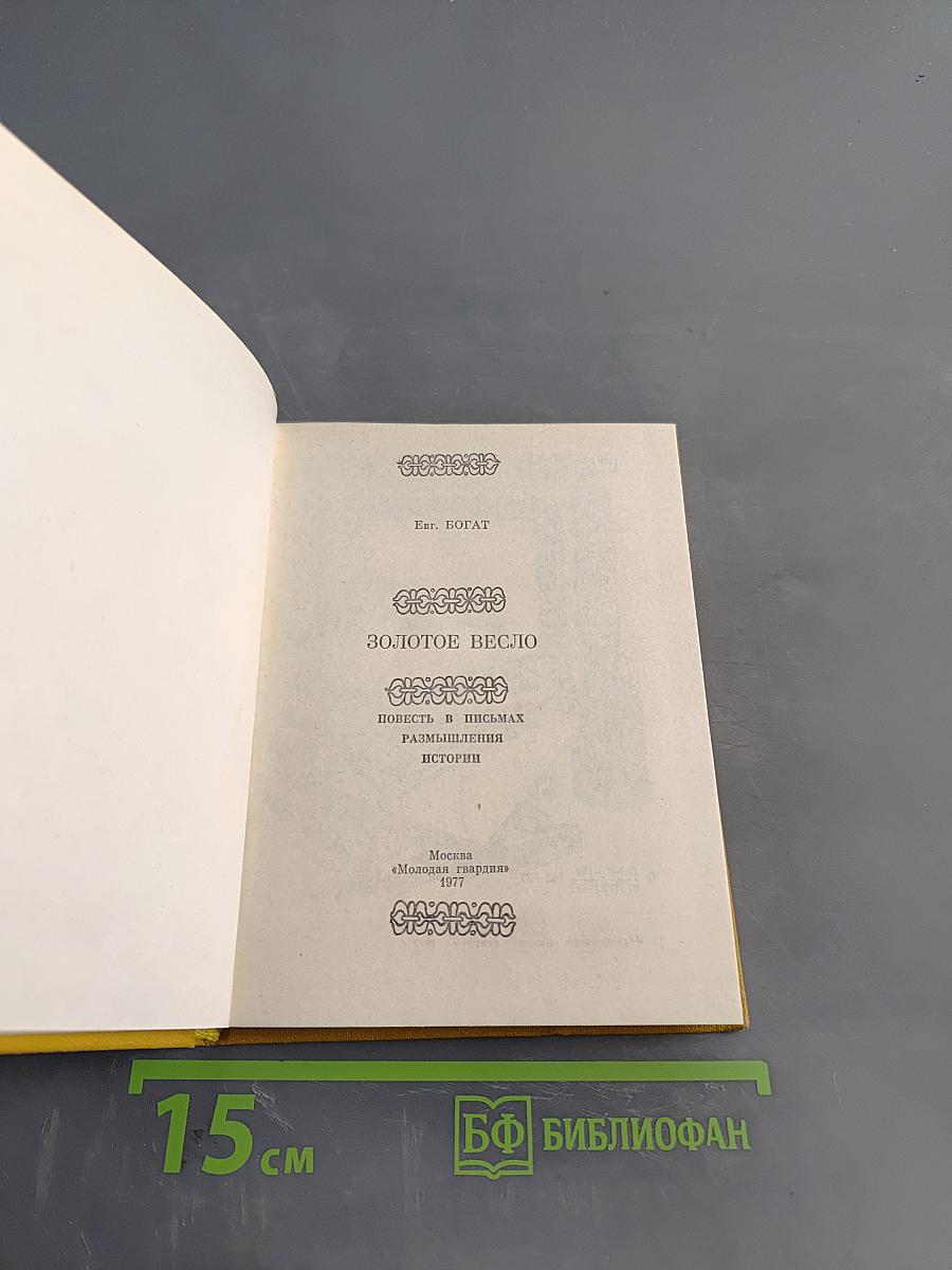 Золотое весло