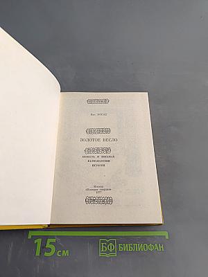 Золотое весло