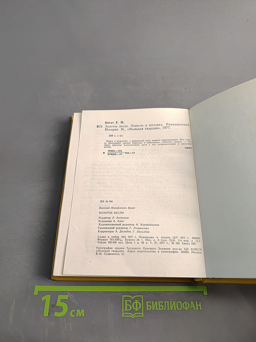 Золотое весло