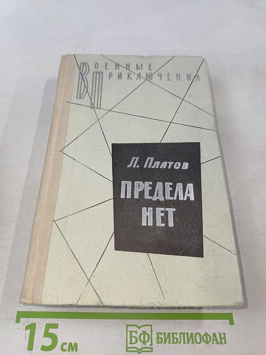 Предела нет