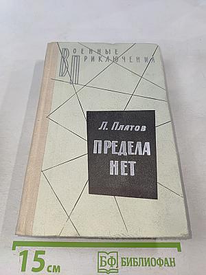 Предела нет