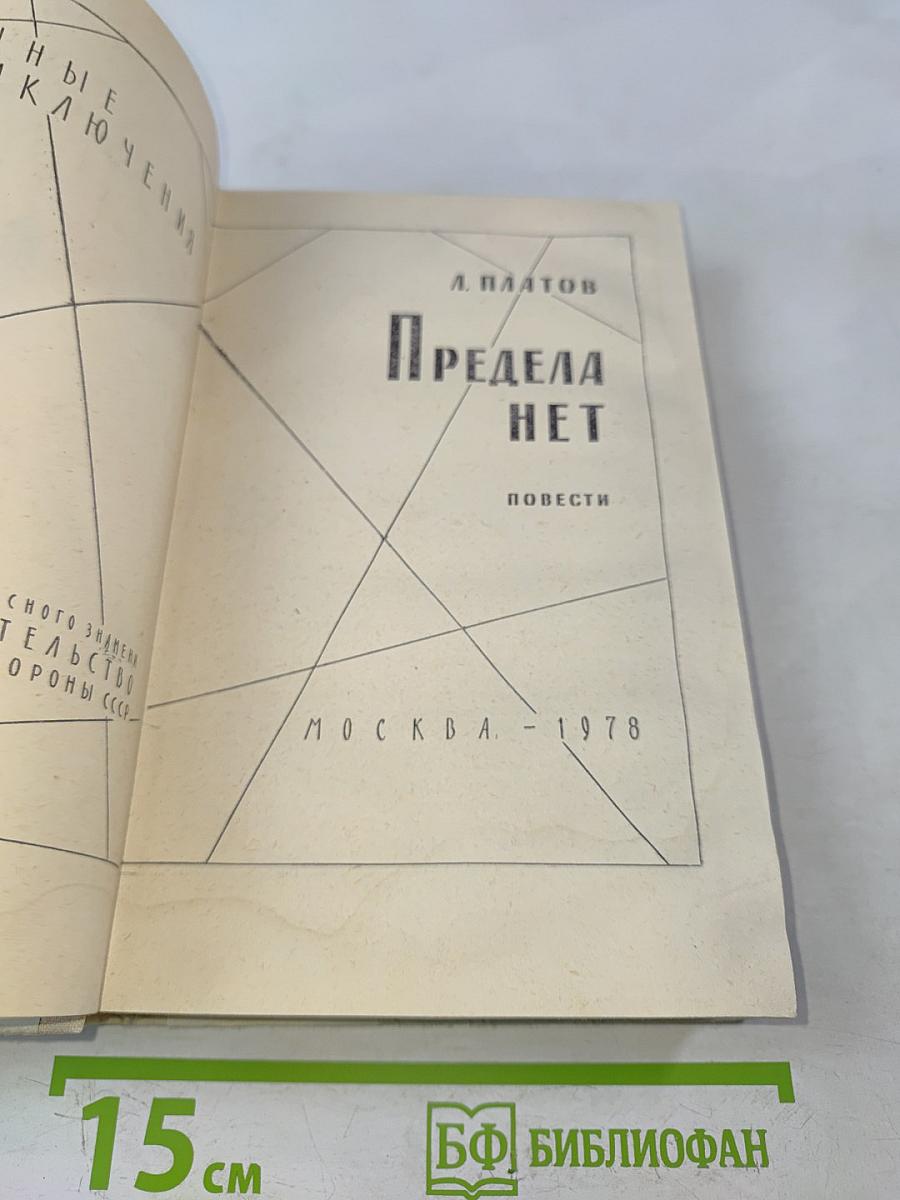 Предела нет