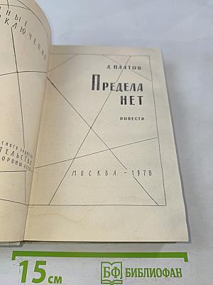 Предела нет