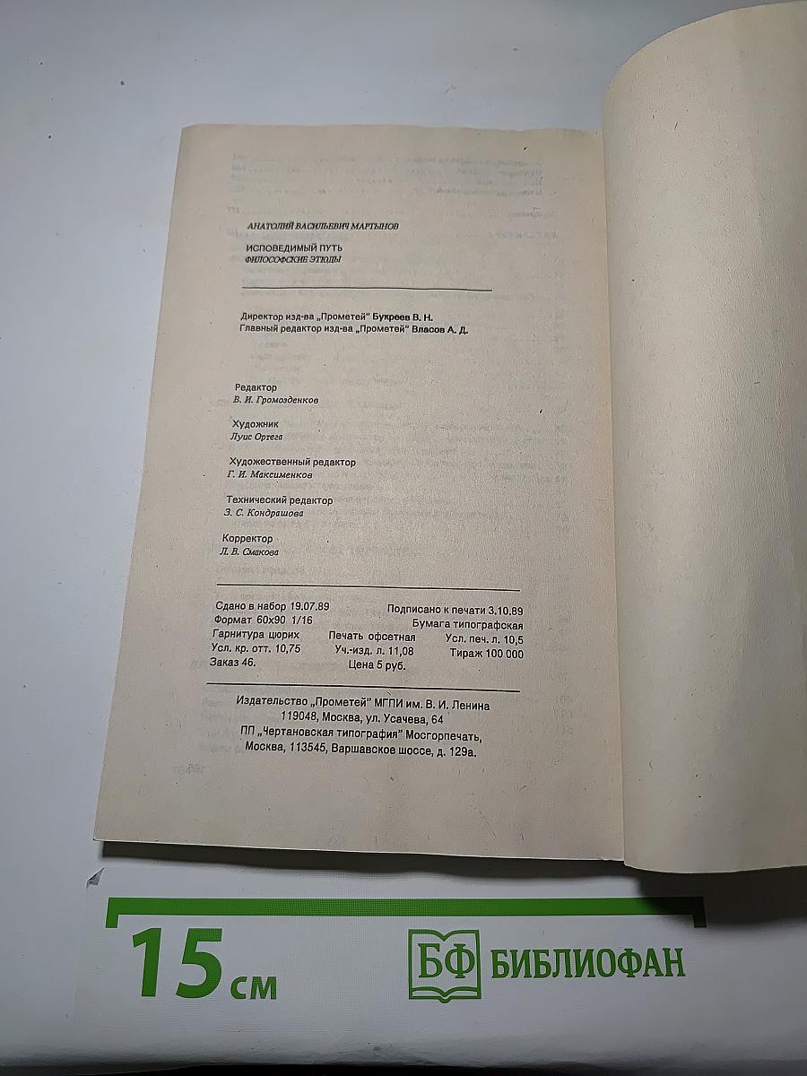 Исповедимый путь