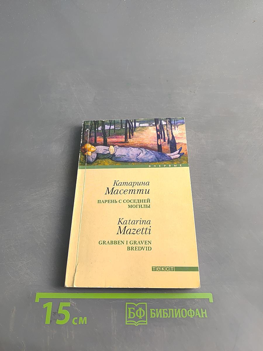 Парень с соседней могилы