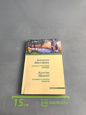 Парень с соседней могилы